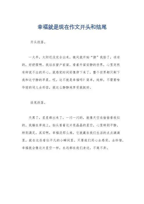 幸福就是现在作文开头和结尾