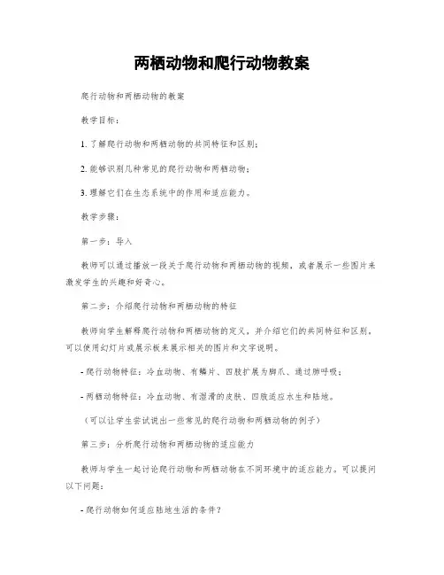 两栖动物和爬行动物教案