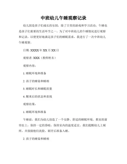 中班幼儿午睡观察记录