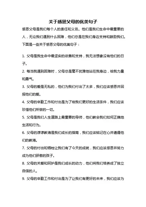 关于感恩父母的优美句子