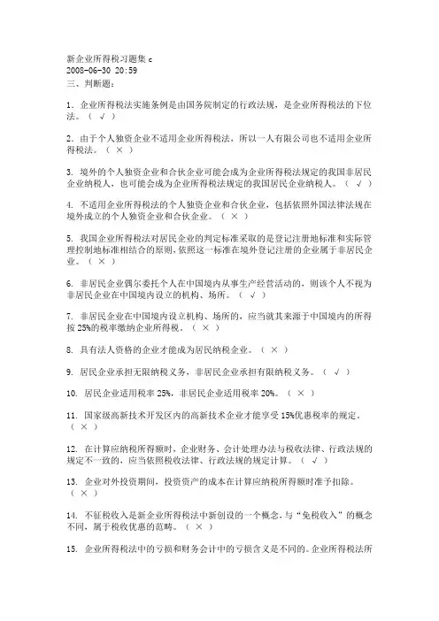 新企业所得税习题集C