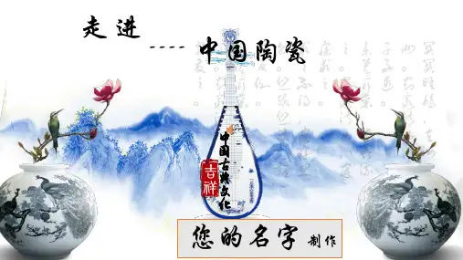 走进中国陶瓷PPT - 副本