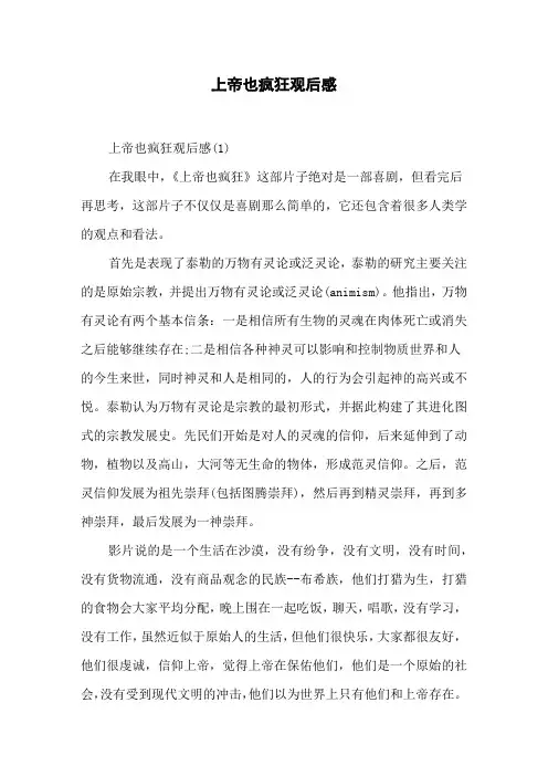上帝也疯狂观后感