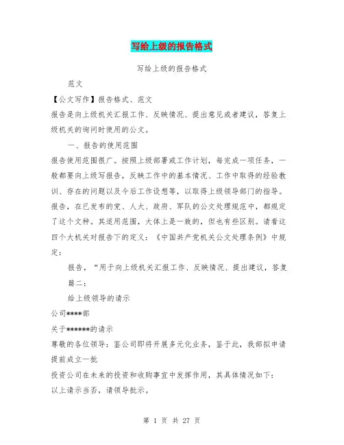 写给上级的报告格式