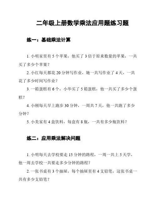 二年级上册数学乘法应用题练习题