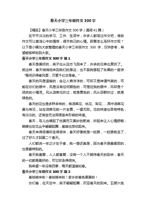 【精品】春天小学三年级作文300字（通用41篇）
