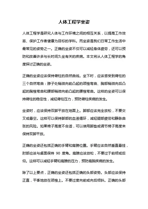 人体工程学坐姿