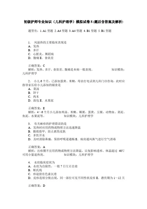 初级护师专业知识(儿科护理学)模拟试卷8(题后含答案及解析)