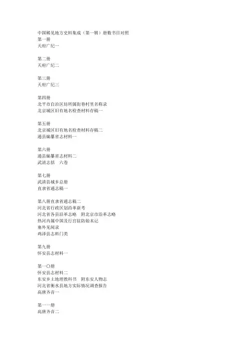 中国稀见地方史料集成(第一辑)册数书目对照
