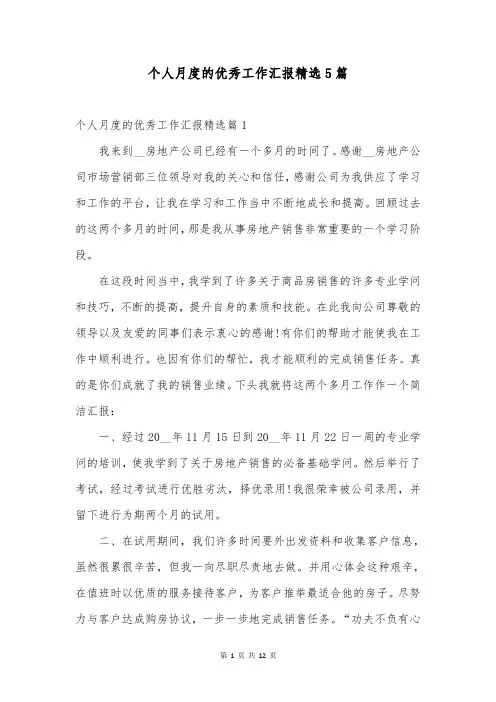 个人月度的优秀工作汇报精选5篇