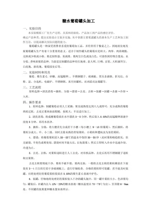 糖水葡萄罐头加工