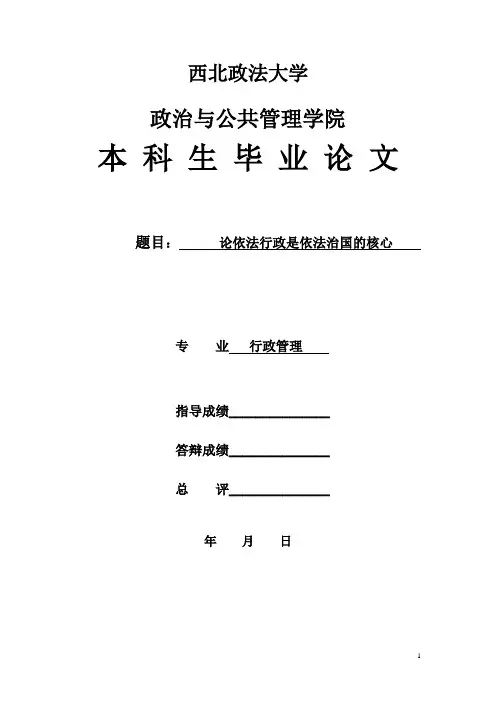 论依法行政是依法治国的核心毕业论文