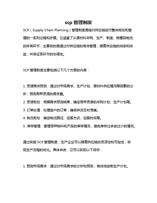 scp管理制度