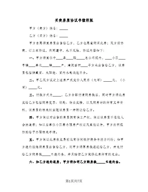 买卖房屋协议书律师版(四篇)