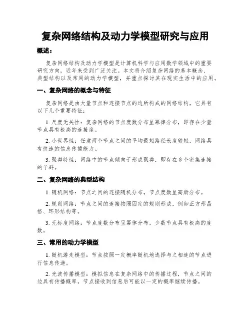复杂网络结构及动力学模型研究与应用