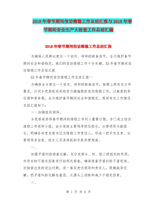 2018年春节期间信访维稳工作总结汇报与2018年春节期间安全生产大检查工作总结汇编