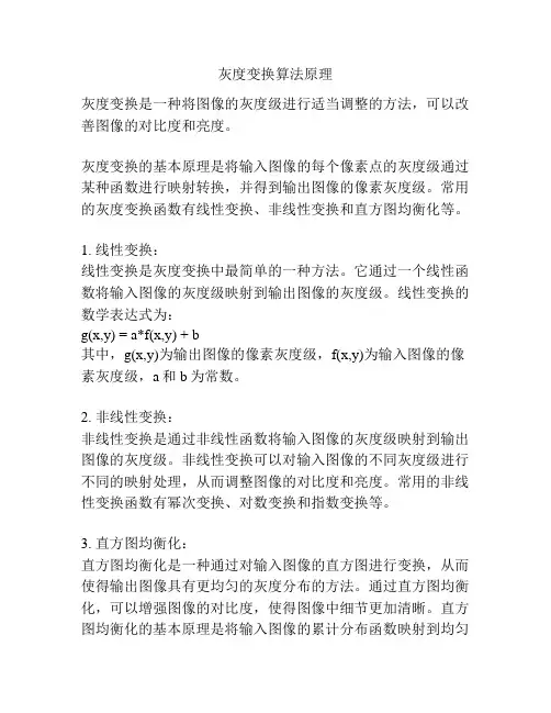 灰度变换算法原理
