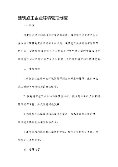 建筑施工企业环境管理制度