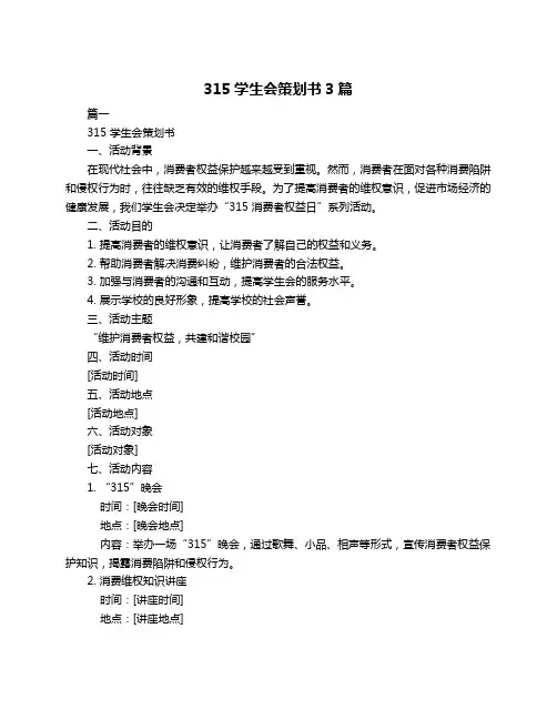 315学生会策划书3篇