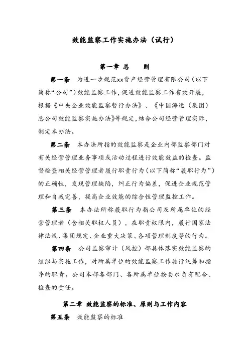 国有企业效能监察工作实施办法(试行)模版