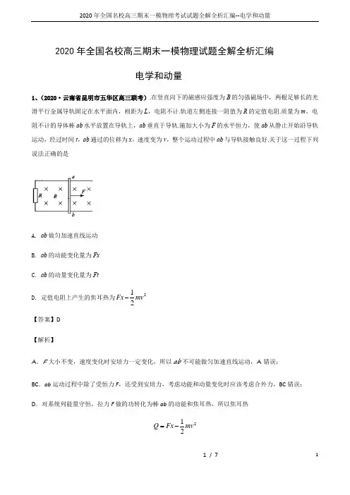 2020年全国名校高三期末一模物理考试试题全解全析汇编--电学和动量
