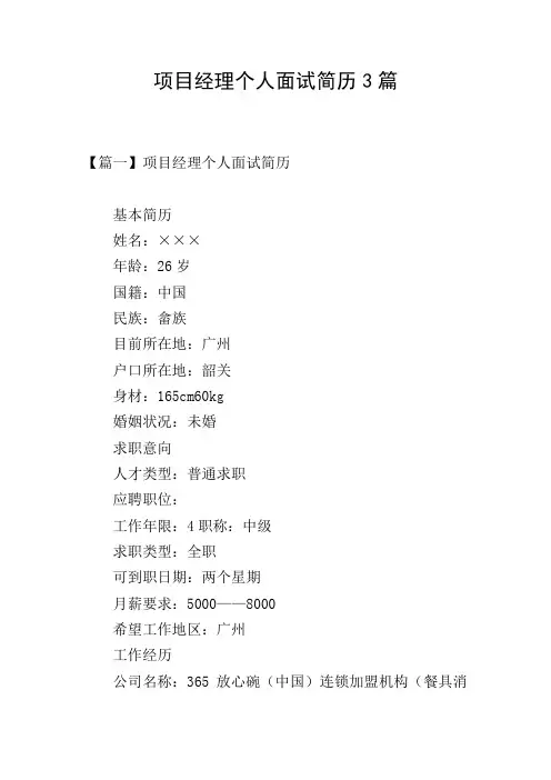 项目经理个人面试简历3篇
