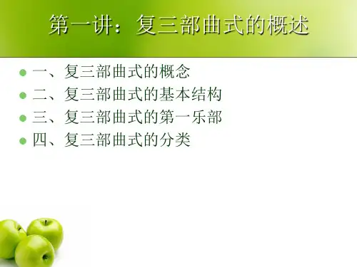复三部曲式(课堂PPT)