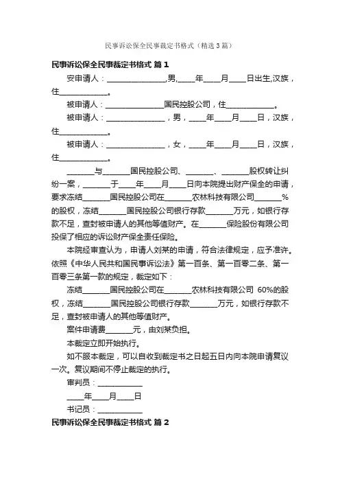 民事诉讼保全民事裁定书格式（精选3篇）
