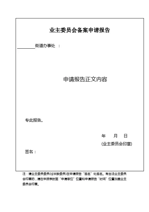 业主委员会备案申请报告