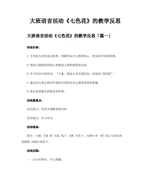 大班语言活动《七色花》的教学反思