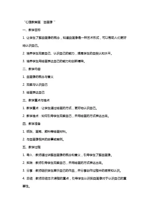 心理教案画“自画像”