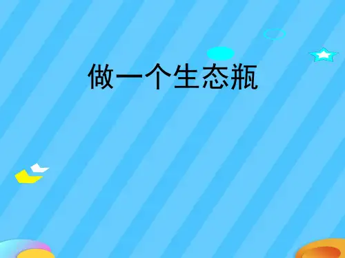 《做一个生态瓶》生物与环境PPT下载【精选推荐下载】