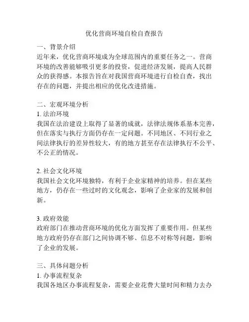 优化营商环境自检自查报告