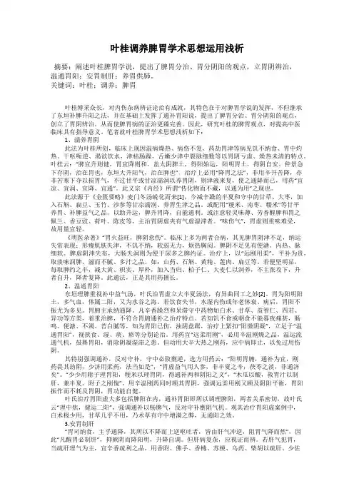 叶桂调养脾胃学术思想运用浅析