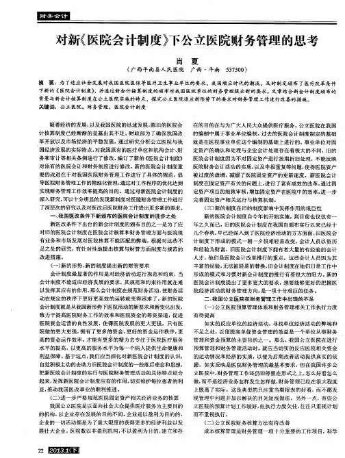 对新《医院会计制度》下公立医院财务管理的思考