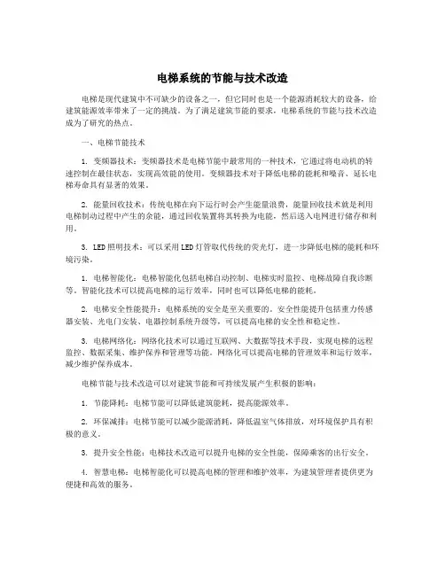 电梯系统的节能与技术改造