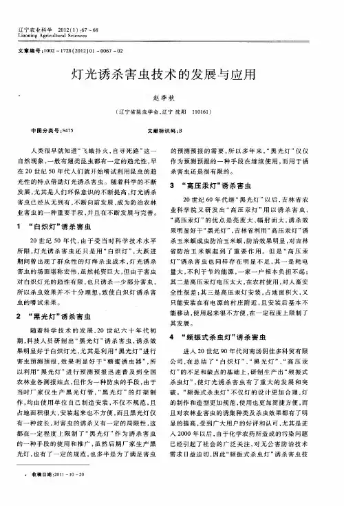 灯光诱杀害虫技术的发展与应用
