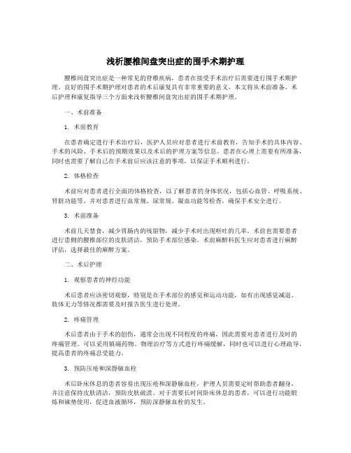 浅析腰椎间盘突出症的围手术期护理