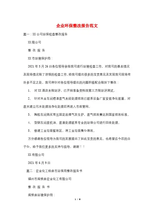 企业环保整改报告范文