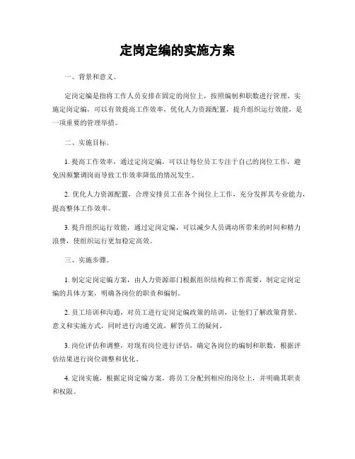 定岗定编的实施方案