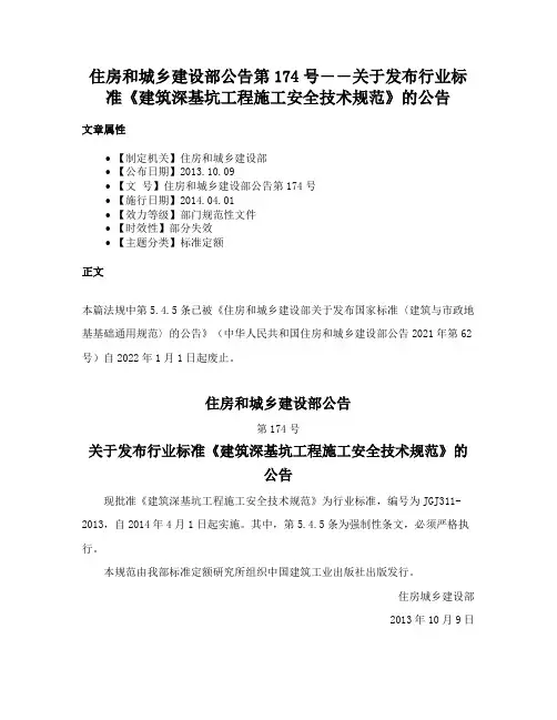 住房和城乡建设部公告第174号――关于发布行业标准《建筑深基坑工程施工安全技术规范》的公告