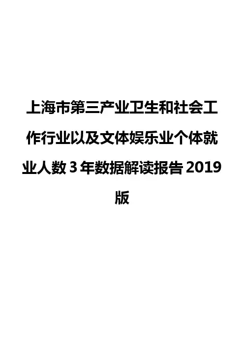 上海市第三产业卫生和社会工作行业以及文体娱乐业个体就业人数3年数据解读报告2019版