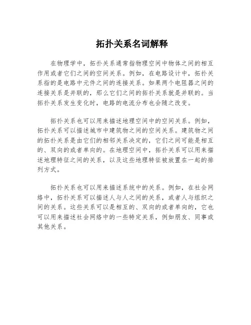 拓扑关系名词解释
