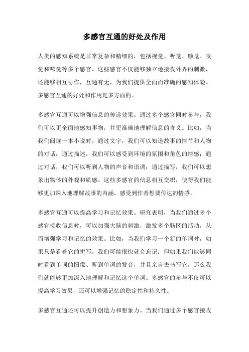 多感官互通的好处及作用