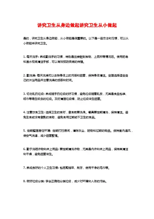 讲究卫生从身边做起讲究卫生从小做起