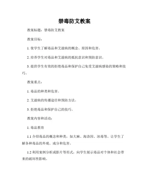 禁毒防艾教案