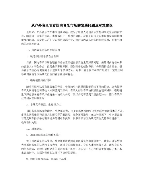 从户外音乐节看国内音乐市场的发展问题及对策建议