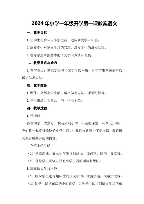 2024年小学一年级开学第一课教案语文