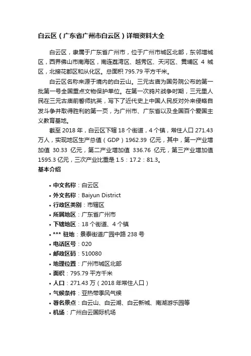 白云区（广东省广州市白云区）详细资料大全