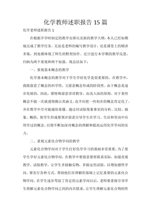化学教师述职报告15篇